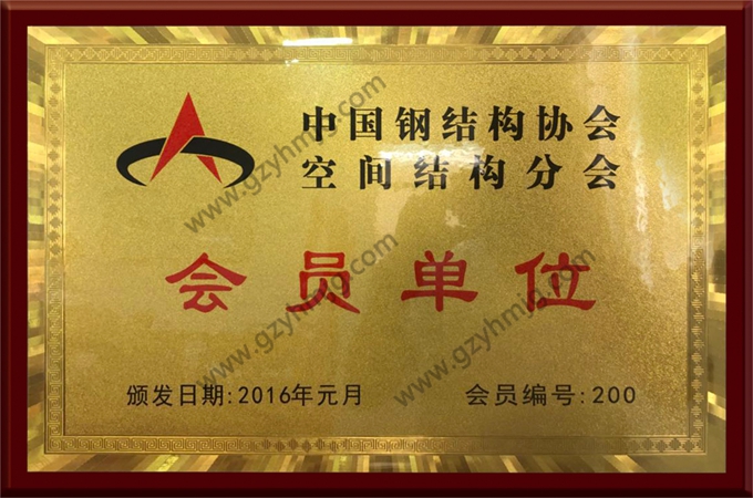 中國鋼結(jié)構(gòu)協(xié)會空間結(jié)構(gòu)會員單位