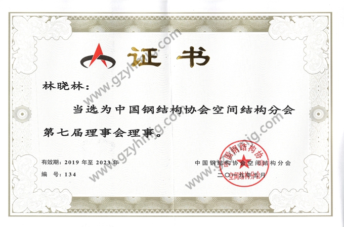 中國鋼結(jié)構(gòu)協(xié)會空間結(jié)構(gòu)分會第七屆理事會理事單位