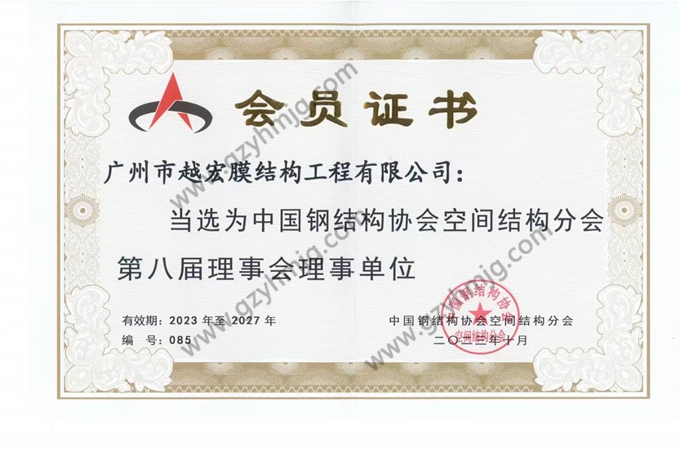 中國鋼結(jié)構(gòu)協(xié)會空間結(jié)構(gòu)分會第八屆理事會理事單位