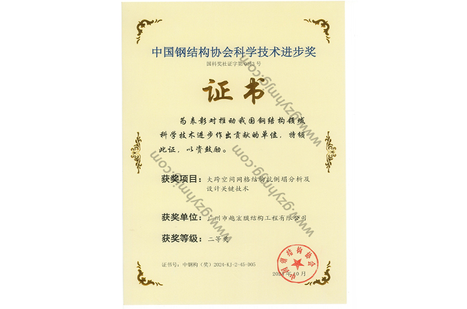 中國鋼結(jié)構(gòu)協(xié)會科學(xué)進(jìn)步技術(shù)獎